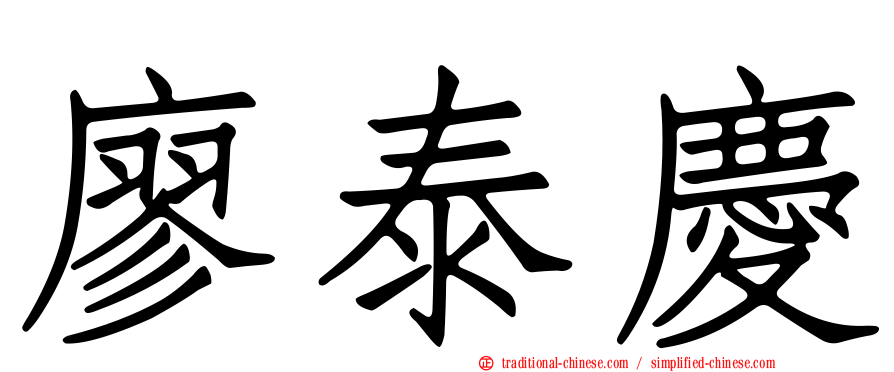 廖泰慶