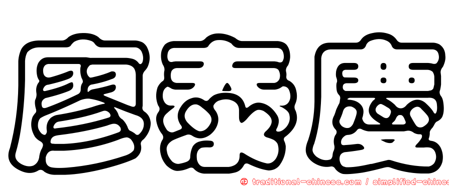 廖泰慶