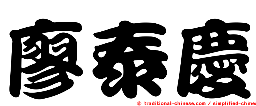廖泰慶