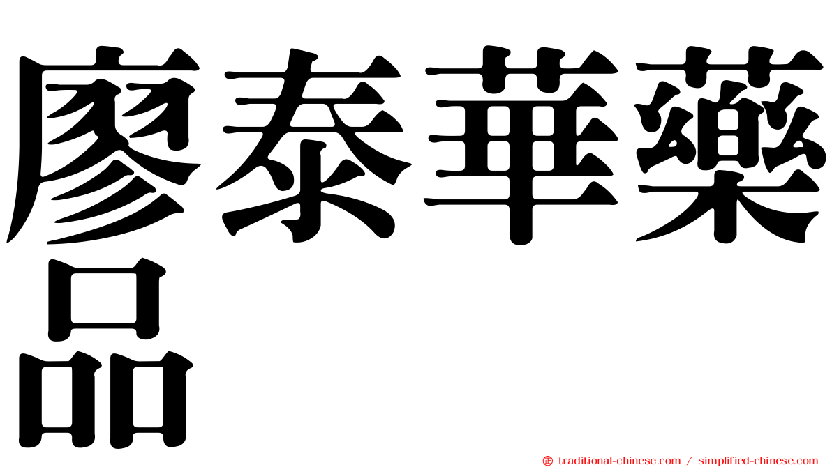 廖泰華藥品