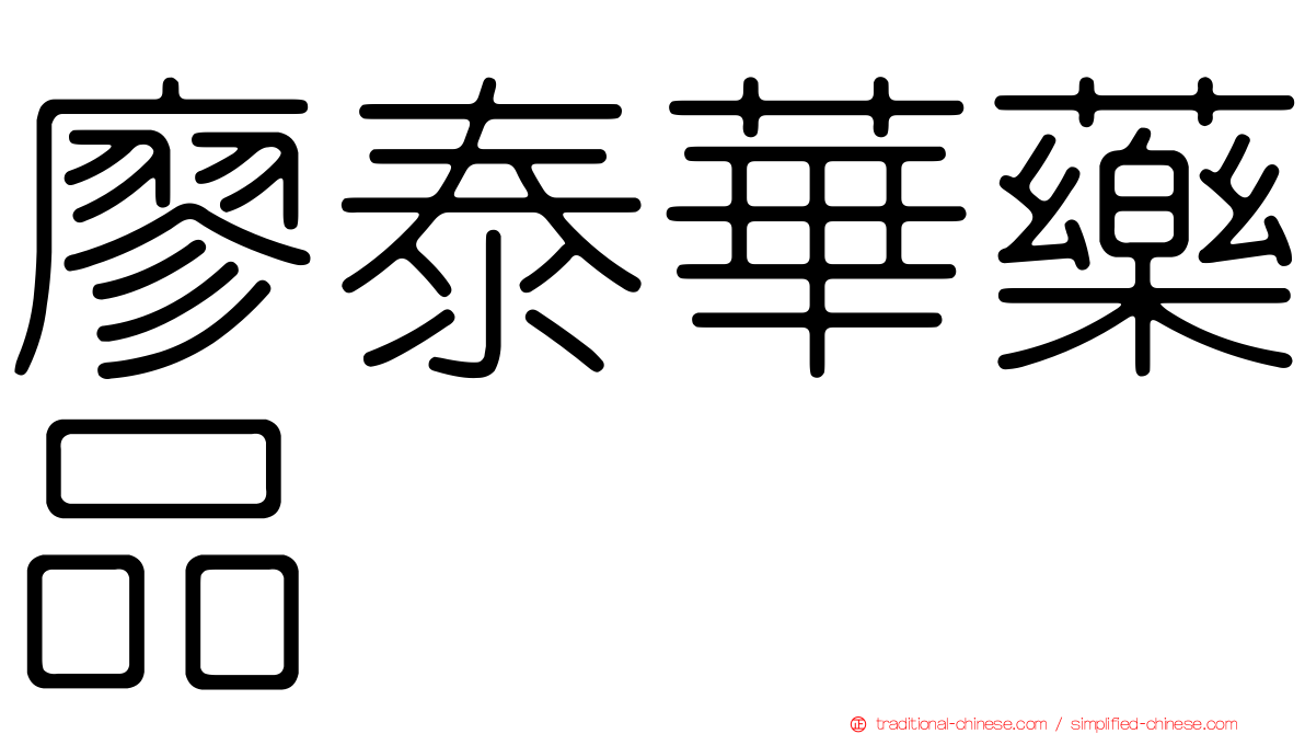 廖泰華藥品