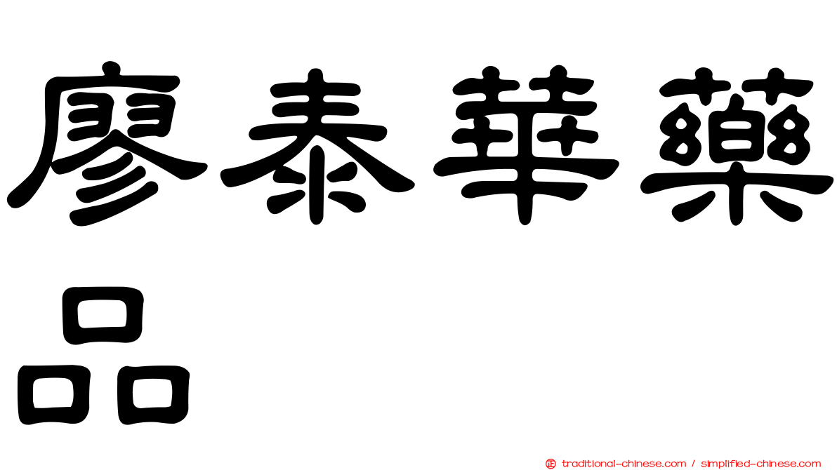 廖泰華藥品