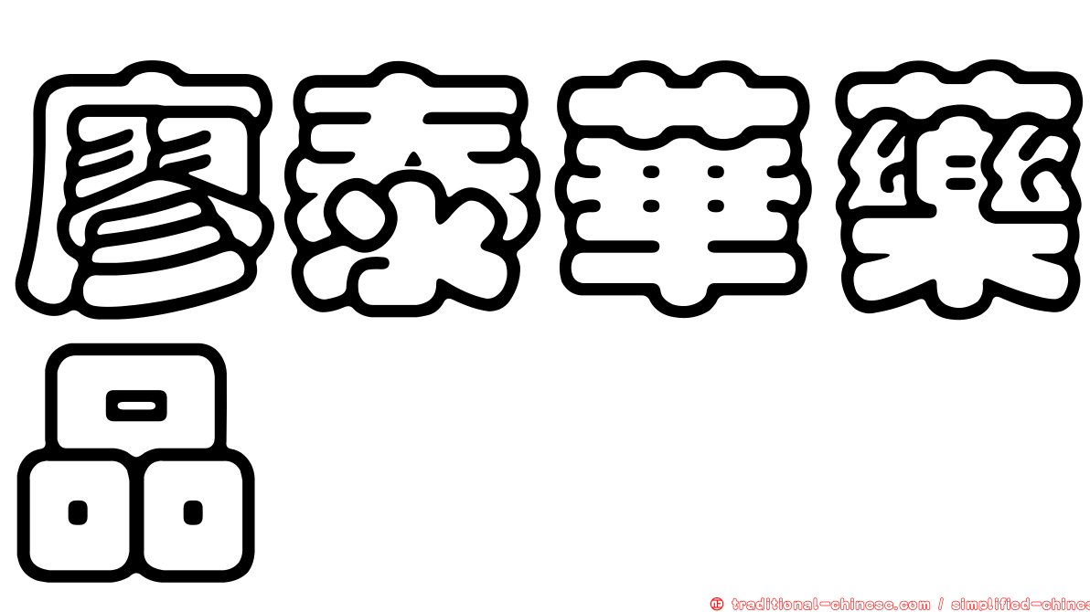 廖泰華藥品