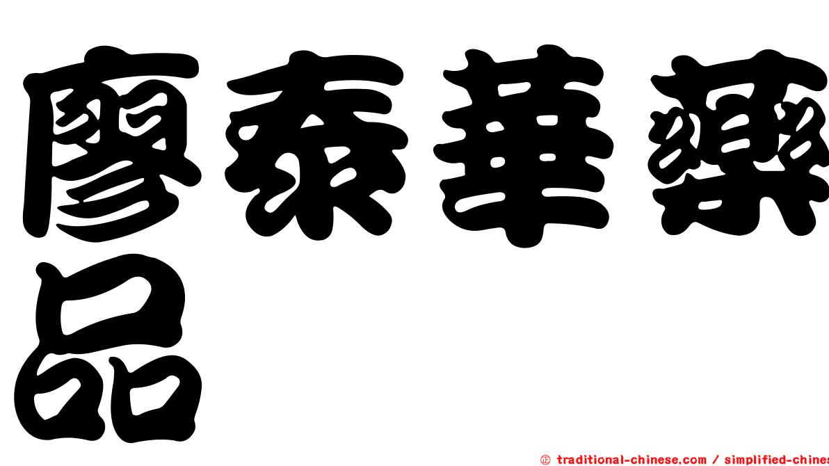 廖泰華藥品