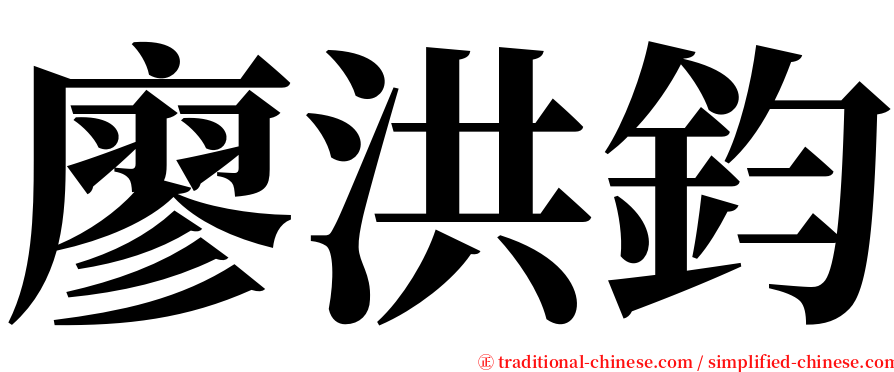 廖洪鈞 serif font