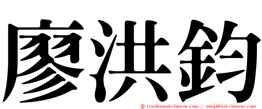 廖洪鈞