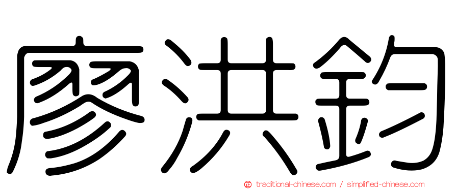 廖洪鈞