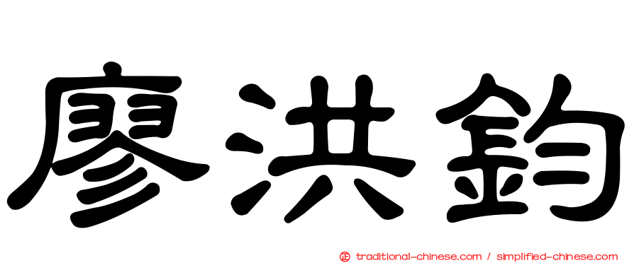廖洪鈞