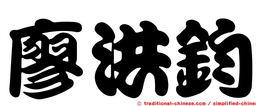 廖洪鈞