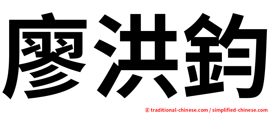 廖洪鈞