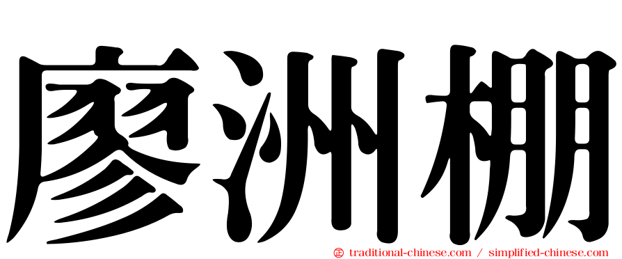 廖洲棚