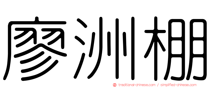廖洲棚