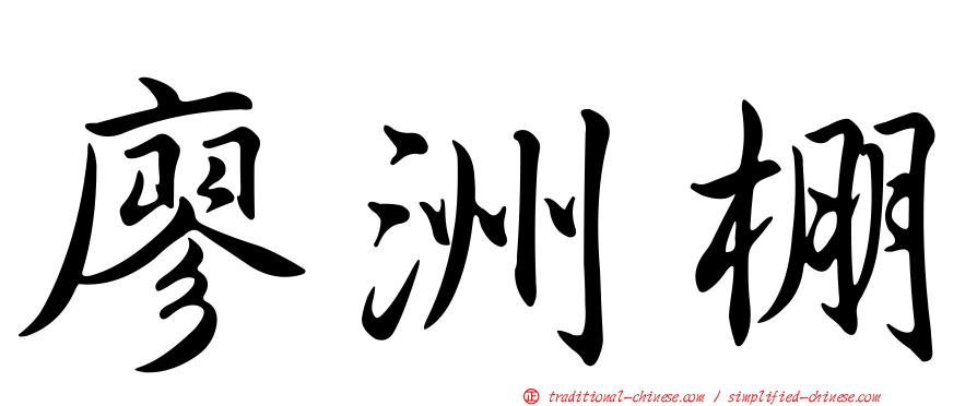 廖洲棚