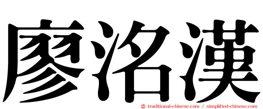 廖洺漢