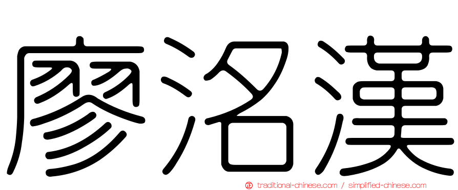 廖洺漢