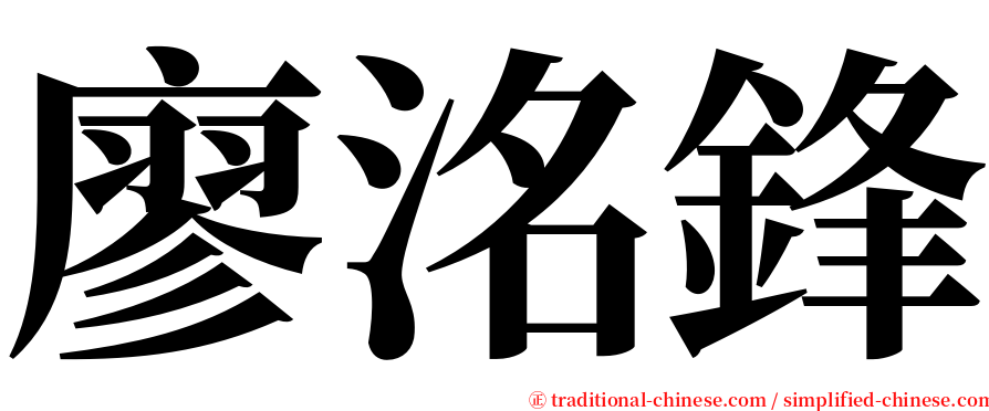 廖洺鋒 serif font
