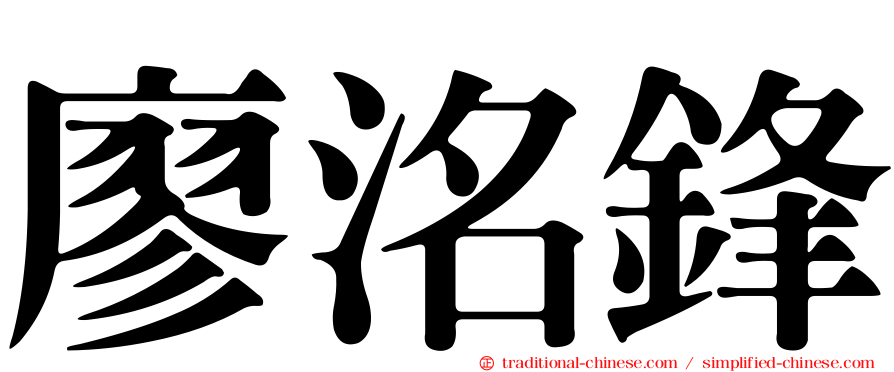 廖洺鋒