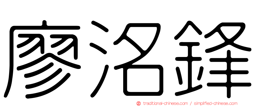 廖洺鋒