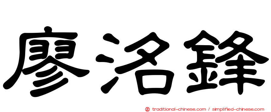 廖洺鋒