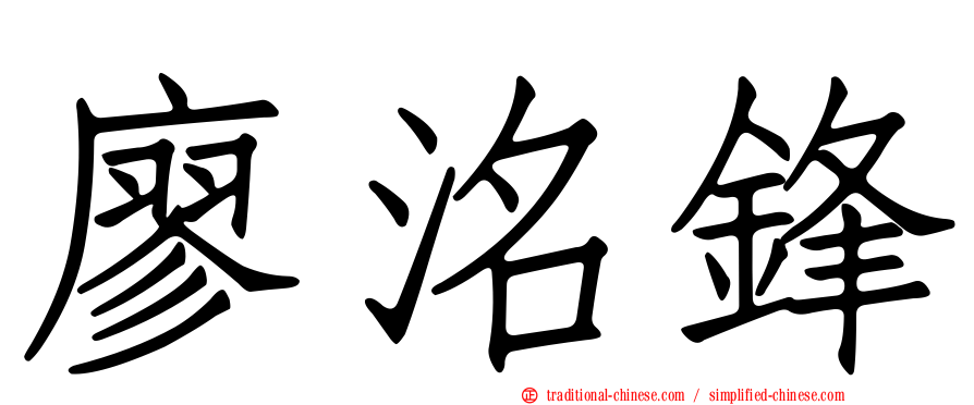 廖洺鋒