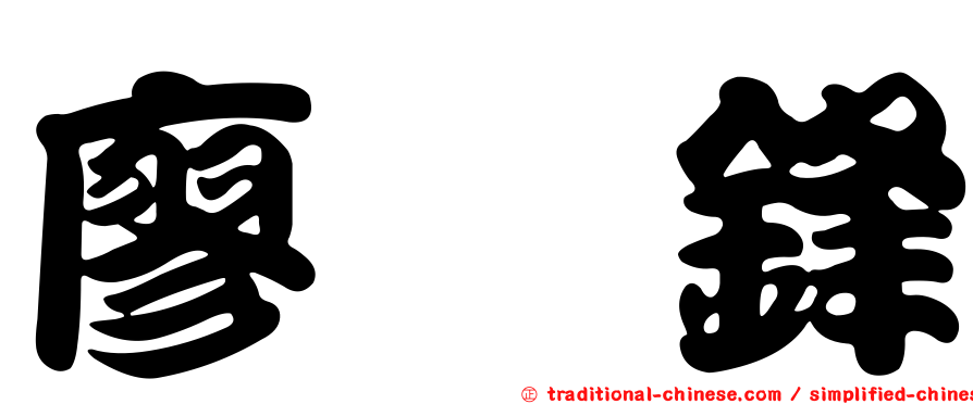 廖洺鋒
