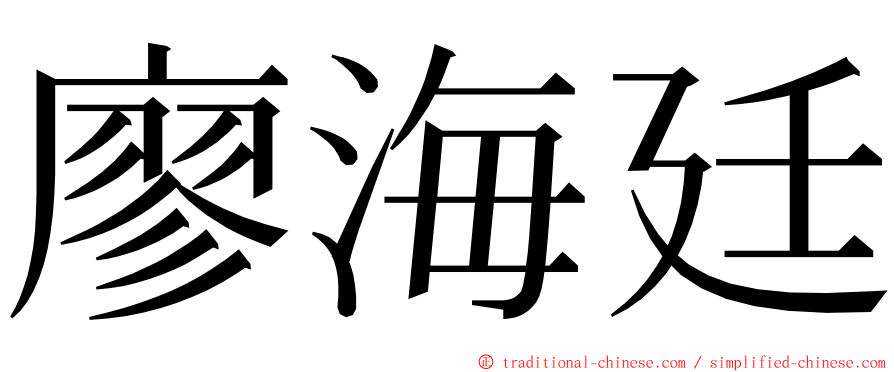 廖海廷 ming font