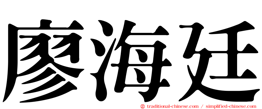 廖海廷