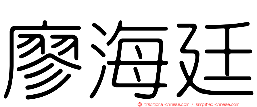 廖海廷