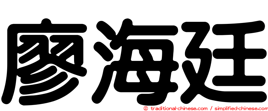 廖海廷