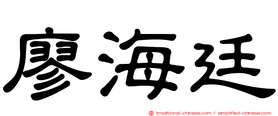 廖海廷