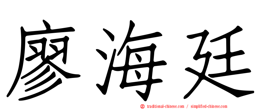 廖海廷