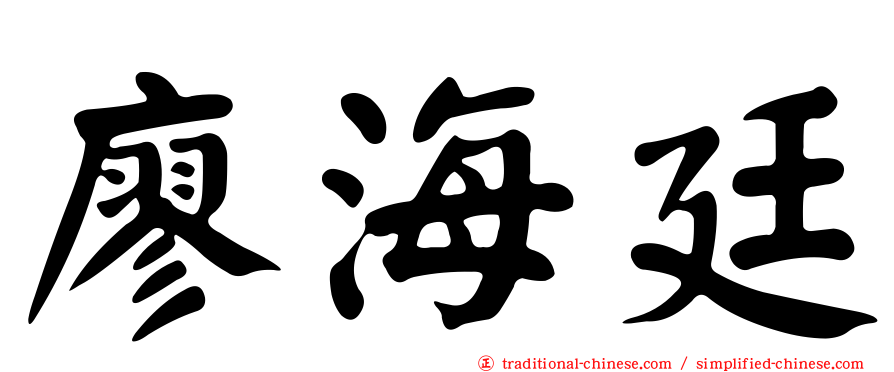 廖海廷