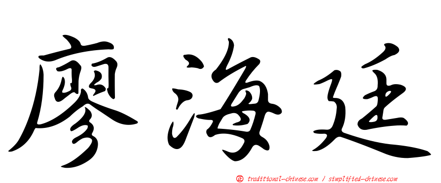 廖海廷
