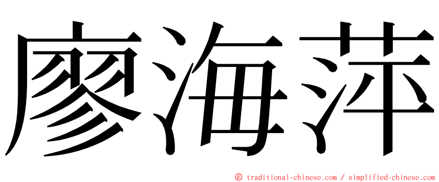 廖海萍 ming font