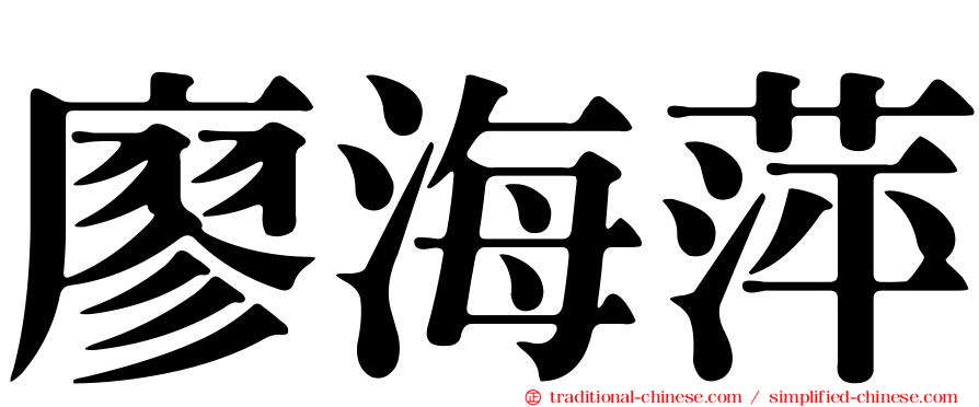 廖海萍