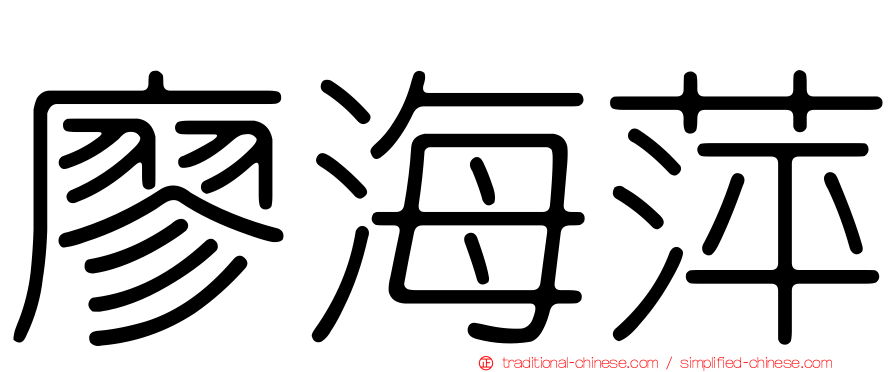 廖海萍