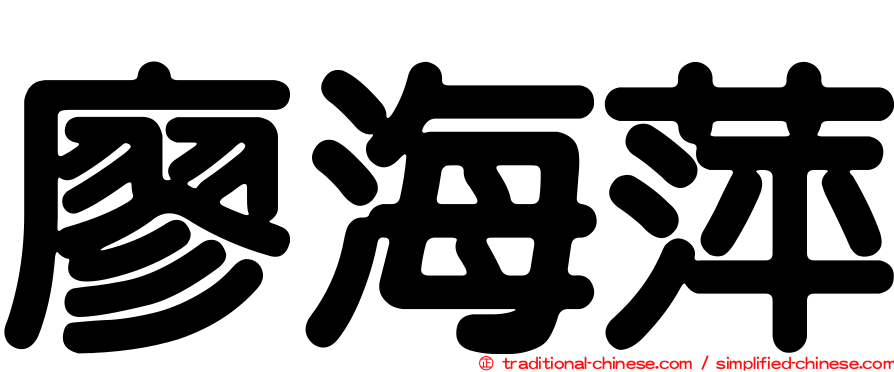 廖海萍