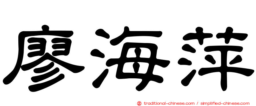 廖海萍