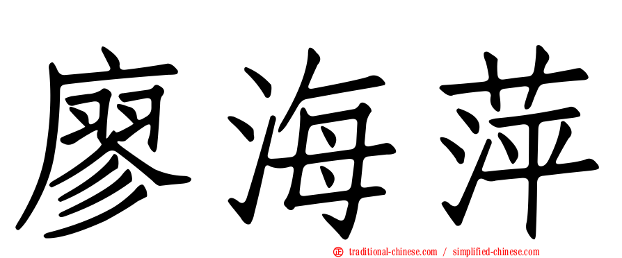 廖海萍