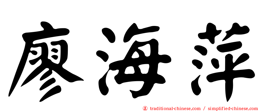 廖海萍