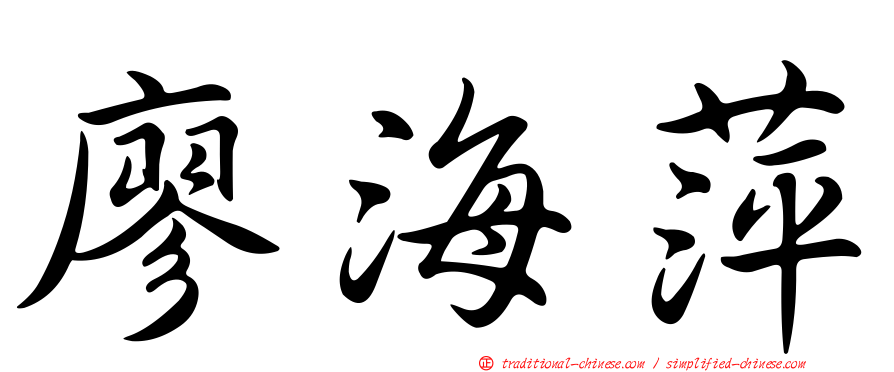 廖海萍