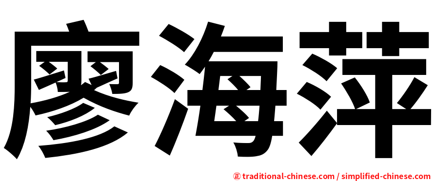 廖海萍