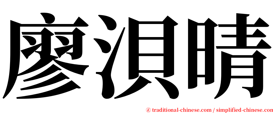 廖浿晴 serif font