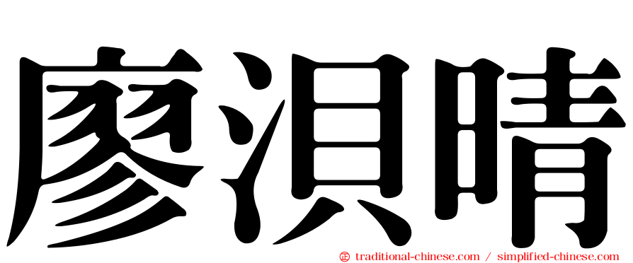 廖浿晴