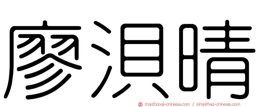 廖浿晴