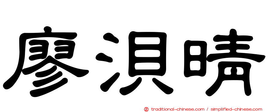 廖浿晴