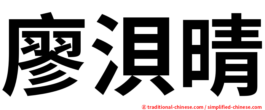 廖浿晴