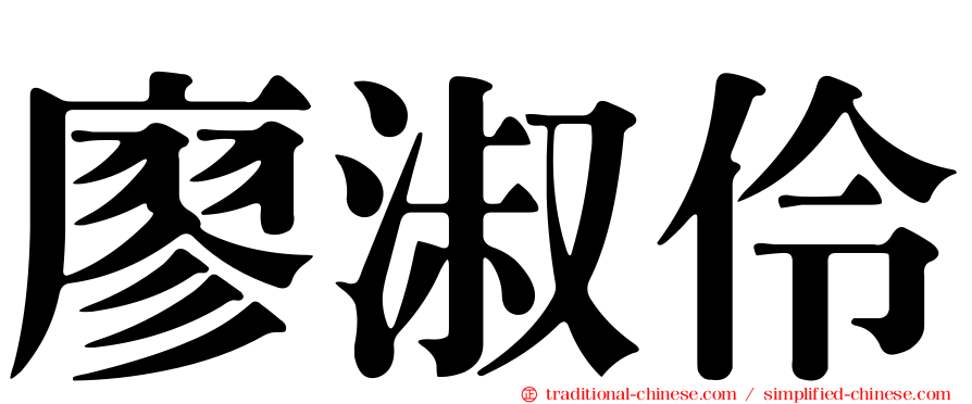 廖淑伶