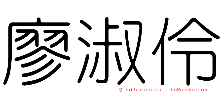 廖淑伶