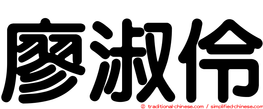 廖淑伶
